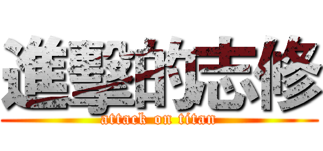 進擊的志修 (attack on titan)