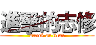 進擊的志修 (attack on titan)