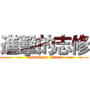 進擊的志修 (attack on titan)