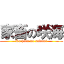 家畜の咲海 (Kachiku no sakumi)