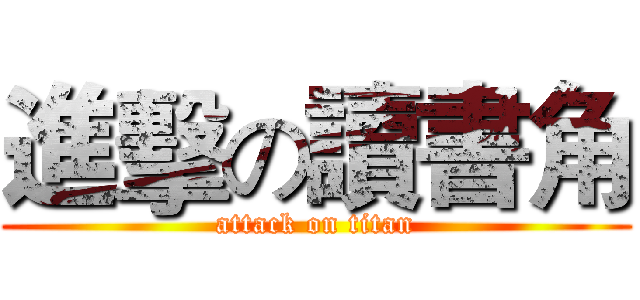 進擊の讀書角 (attack on titan)