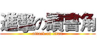 進擊の讀書角 (attack on titan)