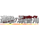 進擊の讀書角 (attack on titan)