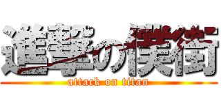 進撃の僕街 (attack on titan)