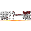 我们这一班 (私たちはこのクラスの)
