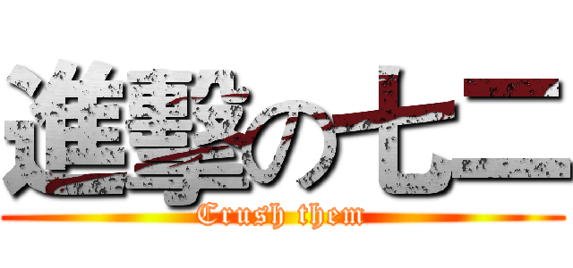 進擊の七二 (Crush them)