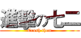 進擊の七二 (Crush them)