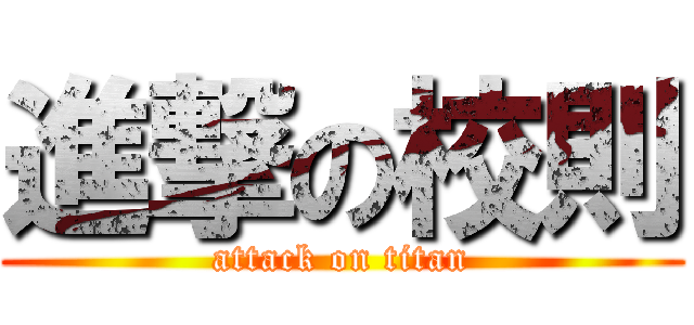 進撃の校則 (attack on titan)