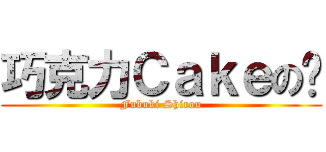 巧克力Ｃａｋｅの姍 (Fubuki Shirou)