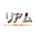 リアム (Liam)