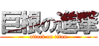 巨根の進撃 (attack on titan)