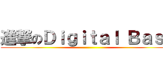 進撃のＤｉｇｉｔａｌ Ｂａｓｅ ()