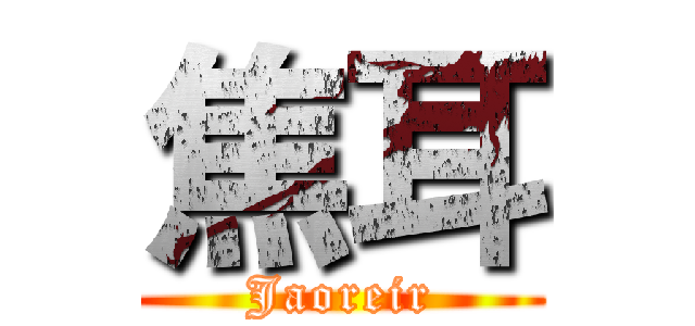焦耳 (Jaoreir)