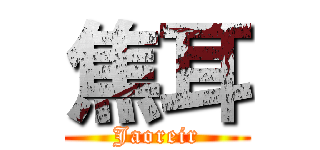 焦耳 (Jaoreir)