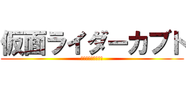 仮面ライダーカブト (仮面ライダーカブト)