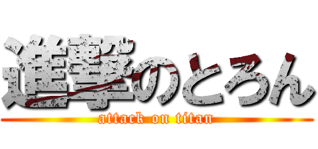 進撃のとろん (attack on titan)
