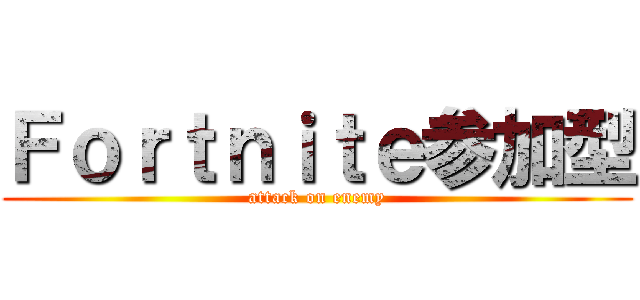 Ｆｏｒｔｎｉｔｅ参加型 (attack on enemy)