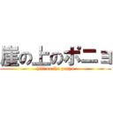 崖の上のポニョ (hill on the ponyo)