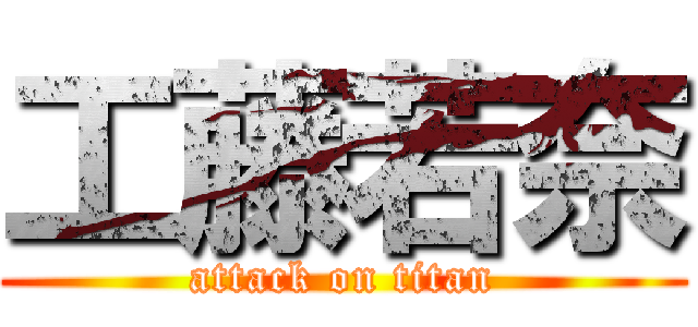 工藤若奈 (attack on titan)