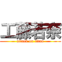 工藤若奈 (attack on titan)