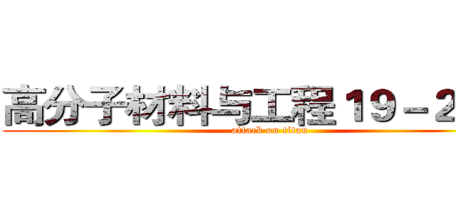 高分子材料与工程１９－２班班 (attack on titan)