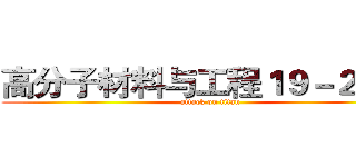 高分子材料与工程１９－２班班 (attack on titan)