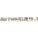 高分子材料与工程１９－２班班 (attack on titan)
