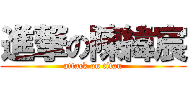 進撃の陳緯宸 (attack on titan)