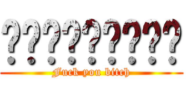 ฉันรักคุณ (Fuck you bitch)