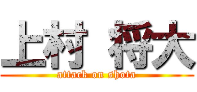 上村 将大 (attack on shota)