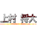 上村 将大 (attack on shota)