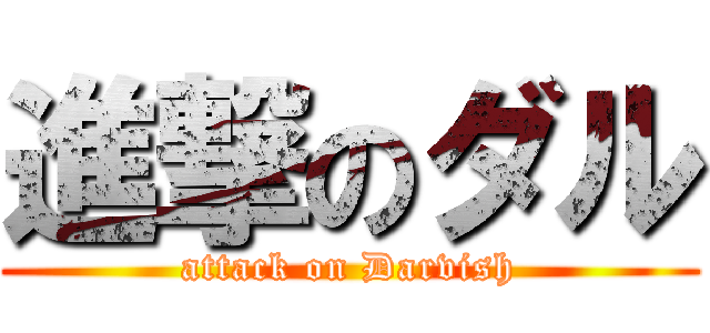 進撃のダル (attack on Darvish)