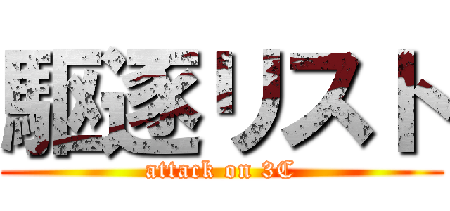 駆逐リスト (attack on 3C)