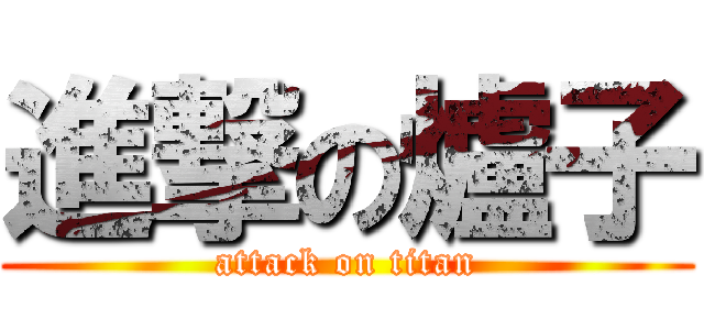 進撃の爐子 (attack on titan)