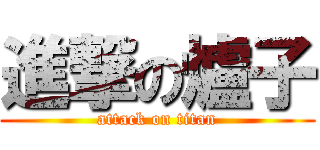 進撃の爐子 (attack on titan)