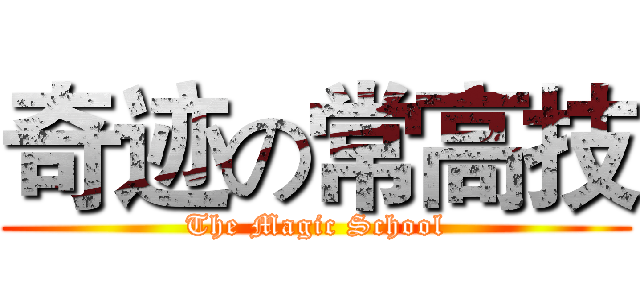 奇迹の常高技 (The Magic School)