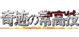 奇迹の常高技 (The Magic School)
