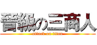 晉級の三商人 (attack on titan)