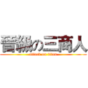 晉級の三商人 (attack on titan)