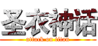 圣衣神话 (attack on titan)