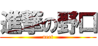 進撃の野口 (neet)