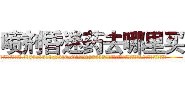 喷剂昏迷药去哪里买 (喷剂昏迷药去哪里买【电.话156x1318x7580-Q1991936399鑫宏药业】我们做的是长期生意,靠的是老客户长期支持
参考消息网2月20日报道 韩媒称，“剩女多、离婚率高的城市，房价一定会上涨。”这是中国经济学家金岩石2016年12月参加在上海举行的房地产相关论坛时说的话。
)