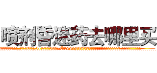 喷剂昏迷药去哪里买 (喷剂昏迷药去哪里买【电.话156x1318x7580-Q1991936399鑫宏药业】我们做的是长期生意,靠的是老客户长期支持
参考消息网2月20日报道 韩媒称，“剩女多、离婚率高的城市，房价一定会上涨。”这是中国经济学家金岩石2016年12月参加在上海举行的房地产相关论坛时说的话。
)