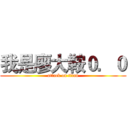 我是廖大鞍０．０ (attack on titan)