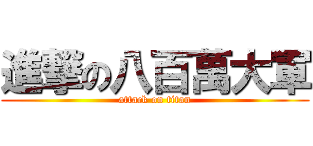 進撃の八百萬大軍 (attack on titan)