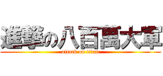 進撃の八百萬大軍 (attack on titan)