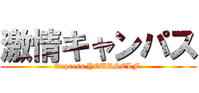 激情キャンパス (Express YOURSELF.)