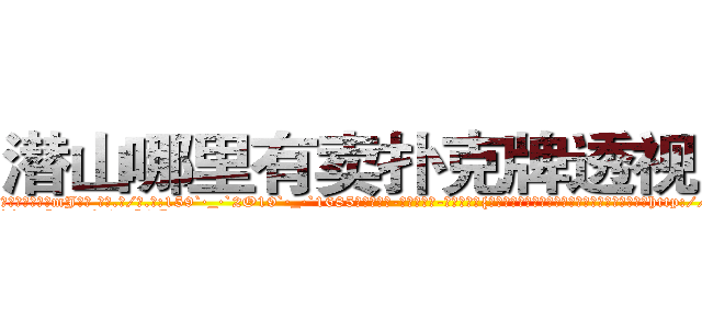 潜山哪里有卖扑克牌透视眼镜 (潜山哪里有卖扑克牌透视眼镜mJ【█ 【电.话/威.信:159`·_·`2O19`·_·`1685】】【加微-信看最新产-品视频】？{男人最强大的武器，这还没哭呢，他就觉得这样下http://sngk.net/nmpMyF
http://sngk.net/g2sN0E
http://sngk.net/GEmjgr
http://sngk.net/i0eFbS
http://sngk.net/UJvSg0
http://sngk.net/uULYYY
http://sngk.net/fEMQHf
http://sngk.net/WiRirz
http://sngk.net/fSQm91
http://sngk.net/TaFoVP
http://sngk.net/y2PWAv
http://sngk.net/zrtGZL
http://sngk.net/23687a
http://sngk.net/Z08Iu1
)