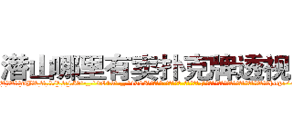 潜山哪里有卖扑克牌透视眼镜 (潜山哪里有卖扑克牌透视眼镜mJ【█ 【电.话/威.信:159`·_·`2O19`·_·`1685】】【加微-信看最新产-品视频】？{男人最强大的武器，这还没哭呢，他就觉得这样下http://sngk.net/nmpMyF
http://sngk.net/g2sN0E
http://sngk.net/GEmjgr
http://sngk.net/i0eFbS
http://sngk.net/UJvSg0
http://sngk.net/uULYYY
http://sngk.net/fEMQHf
http://sngk.net/WiRirz
http://sngk.net/fSQm91
http://sngk.net/TaFoVP
http://sngk.net/y2PWAv
http://sngk.net/zrtGZL
http://sngk.net/23687a
http://sngk.net/Z08Iu1
)