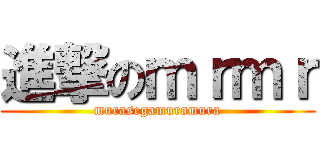 進撃のｍｒｍｒ (murasegamuramura)